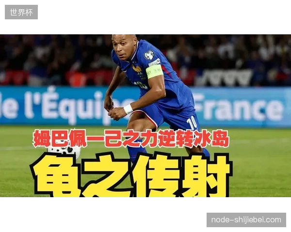 奥利塞独中三元扛起进攻大旗，姆巴佩状态不佳错失单刀良机