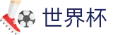 2026世界杯下注网站-官方赛事信息中心
